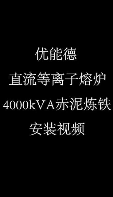 伟德体育直流等离子熔炉4000KVA赤泥炼铁安装视频