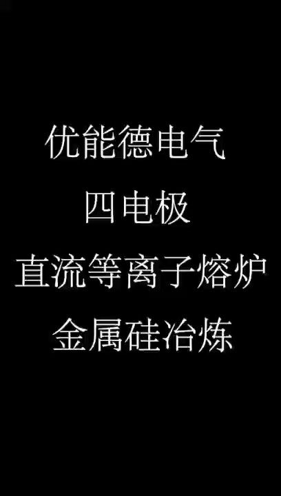 伟德体育四电极直流等离子熔炉金属硅冶炼