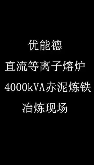 伟德体育直流等离子熔炉4000KVA赤泥炼铁冶炼现场