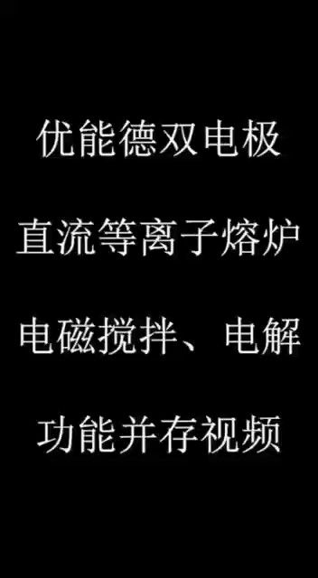 伟德体育双电极直流等离子熔炉电磁搅拌、电解功能并存视频