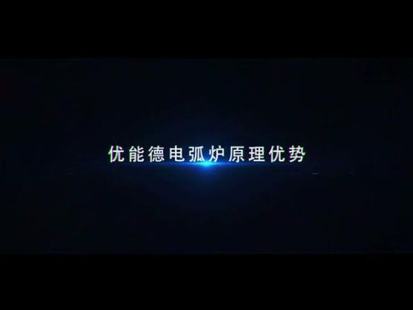 伟德体育电弧炉原理优势